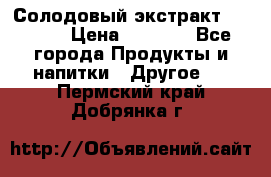 Солодовый экстракт Coopers › Цена ­ 1 550 - Все города Продукты и напитки » Другое   . Пермский край,Добрянка г.
